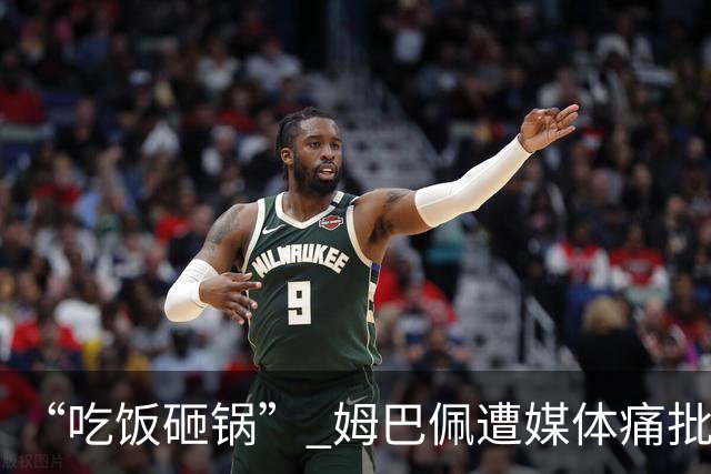 “吃饭砸锅” 姆巴佩遭媒体痛批：在歧视上搞双标 或需赔偿中国企业