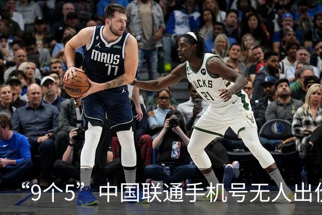 “9个5”中国联通手机号无人出价流拍后将再度二拍：起拍价23.1万元