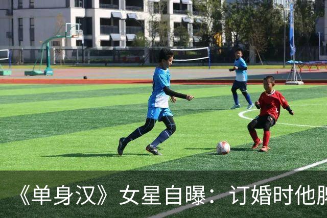 《单身汉》女星自曝：订婚时他脾气失控，我当晚就想分手