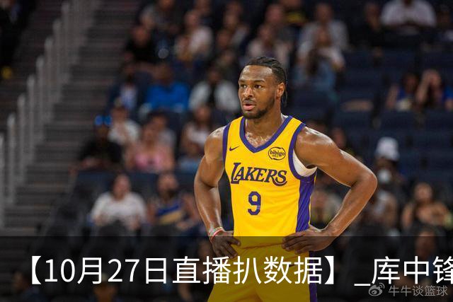 【10月27日直播扒数据】 库中锋8投全中 83分先生变8分3助先生