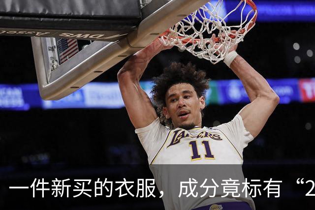 一件新买的衣服，成分竟标有“27%葱”，网友炸锅：这衣服炒着吃还是煮着吃？商家：工厂标错了；业内人士解读：应是金银葱丝