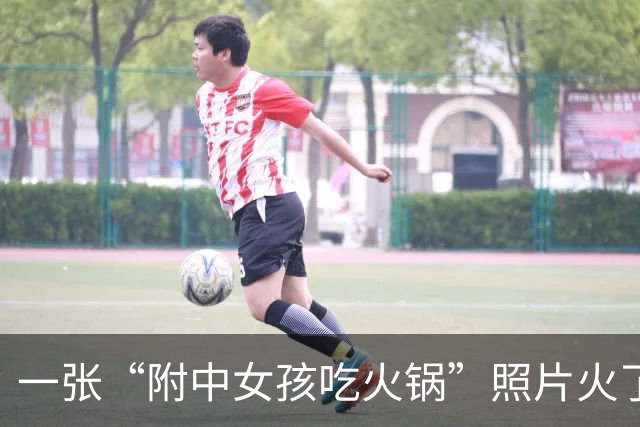 一张“附中女孩吃火锅”照片火了，4点多就放学的高中生，青春又自信