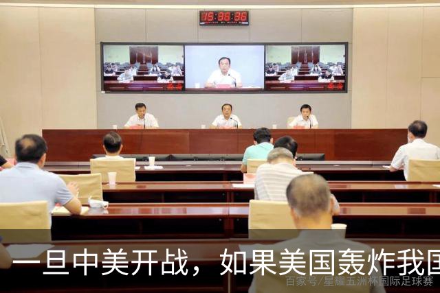 一旦中美开战，如果美国轰炸我国沿海城市，中国该怎么办呢