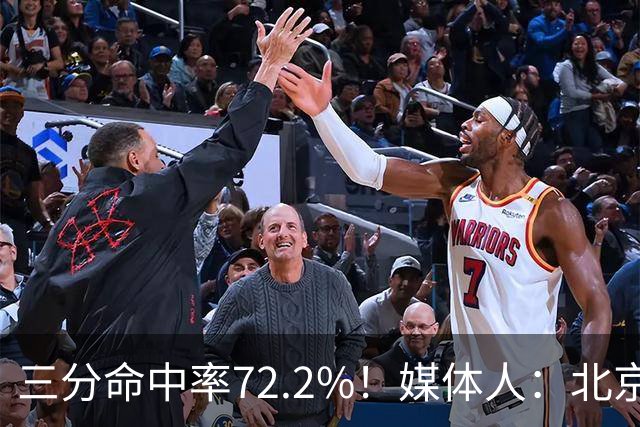 三分命中率72.2%！媒体人：北京这样的命中率 有无布朗都无人能挡