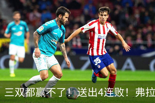 三双都赢不了！送出4连败！弗拉格diao爆了...