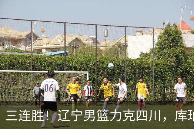 三连胜！辽宁男篮力克四川，库珀爆砍40+17，李虎翼12分赵继伟缺阵
