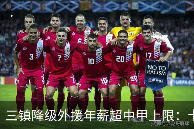 三镇降级外援年薪超中甲上限：卡迪斯19球拒报价，绍尔2队挖人，降级后仅3人可留队