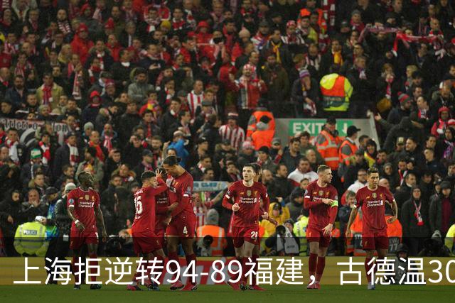 上海拒逆转94-89福建，古德温30+11，哈姆雷特26分