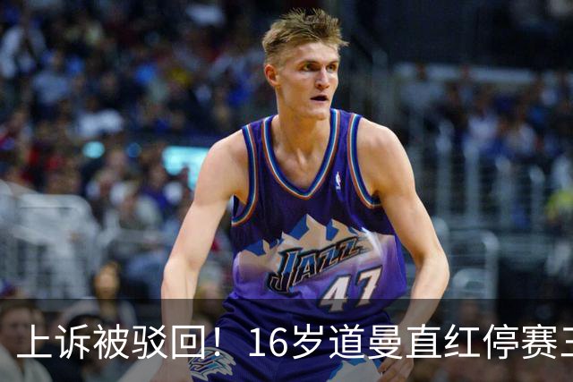 上诉被驳回！16岁道曼直红停赛三场，阿特塔当场怒视