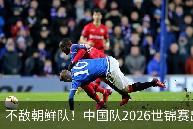 不敌朝鲜队！中国队2026世锦赛出师不利，统治力已出现下滑？