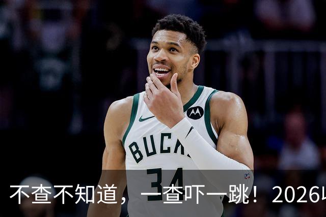 不查不知道，一查吓一跳！2026收入1亿美元的姆巴佩，私下有多壕