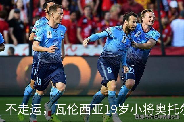 不走运，瓦伦西亚19岁小将奥托尔比首发11分钟重伤退场