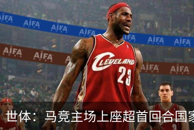 世体：马竞主场上座超首回合国家德比