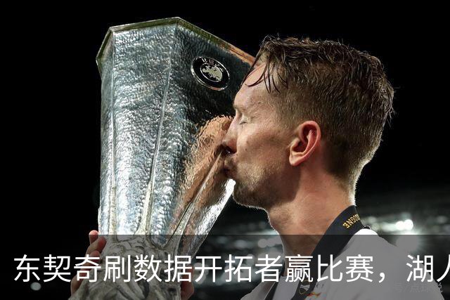 东契奇刷数据开拓者赢比赛，湖人遭遇赛季首败，詹姆斯如释重负