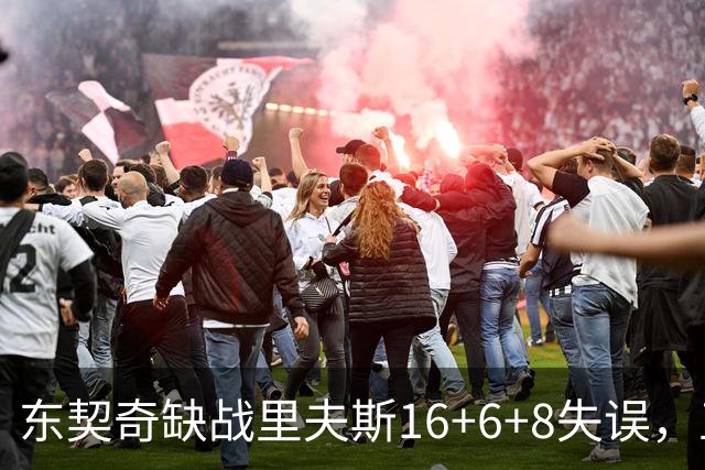 东契奇缺战里夫斯16+6+8失误，五大新援闪耀德比，湖人双杀快船