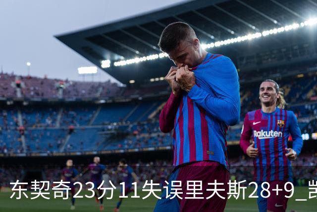 东契奇23分11失误里夫斯28+9 凯斯勒22+8湖人击沉快船