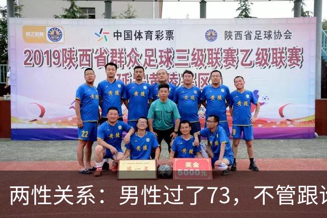 两性关系：男性过了73，不管跟谁处，记4句话，余生少心酸
