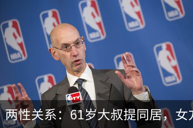 两性关系：61岁大叔提同居，女方：行，只要你牢记这三件事