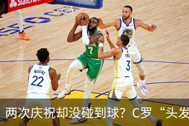 两次庆祝却没碰到球？C罗“头发丝2.0”引热议，第982球该算不算