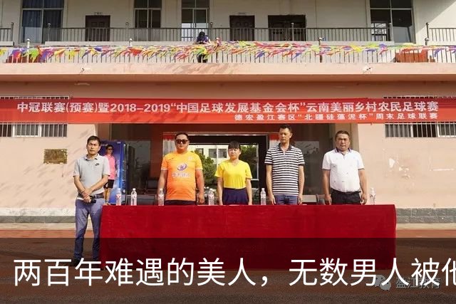 两百年难遇的美人，无数男人被他的“美貌”征地，49岁无人敢娶