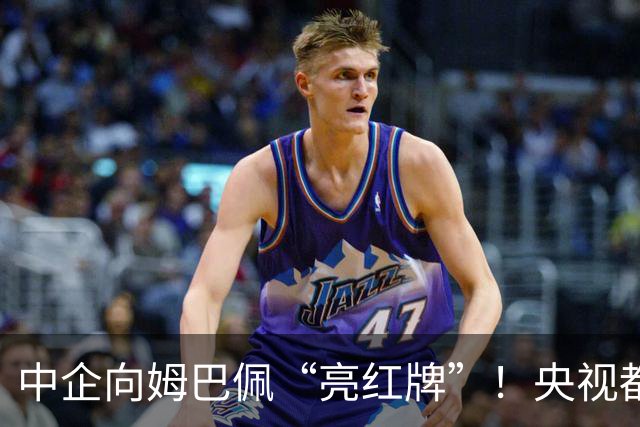 中企向姆巴佩“亮红牌”！央视都出手了 球迷：吃中国饭，砸中国锅