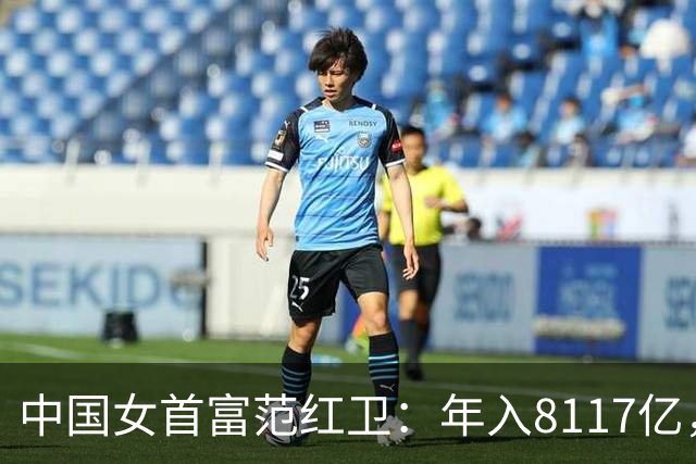 中国女首富范红卫：年入8117亿，超华为成第3民企，她哪来的钱？