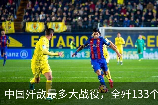 中国歼敌最多大战役，全歼133个师：92万俘虏缴械投降，漫山遍野