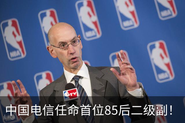 中国电信任命首位85后二级副！