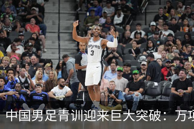 中国男足青训迎来巨大突破：万项再创历史，中国U15突入海湾杯四强！