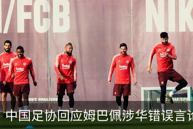 中国足协回应姆巴佩涉华错误言论：坚决反对任何伤害中国人民感情的言论