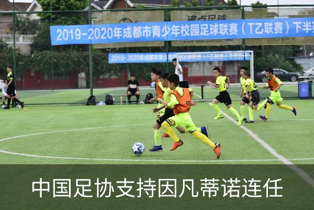 中国足协支持因凡蒂诺连任