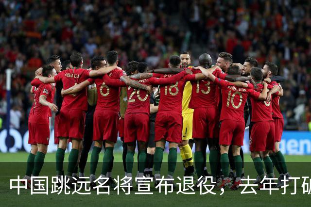 中国跳远名将宣布退役，去年打破尘封16年亚洲纪录，曾参加东京奥运会