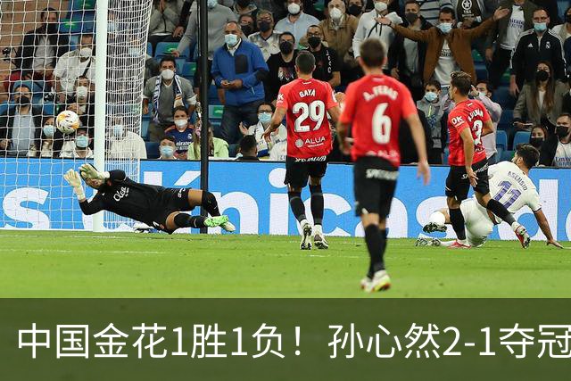 中国金花1胜1负！孙心然2-1夺冠创3大纪录，张帅0-2无缘正赛！