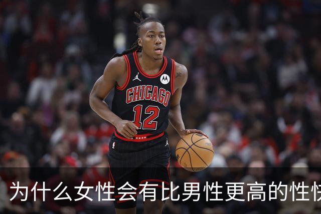 为什么女性会有比男性更高的性快感？