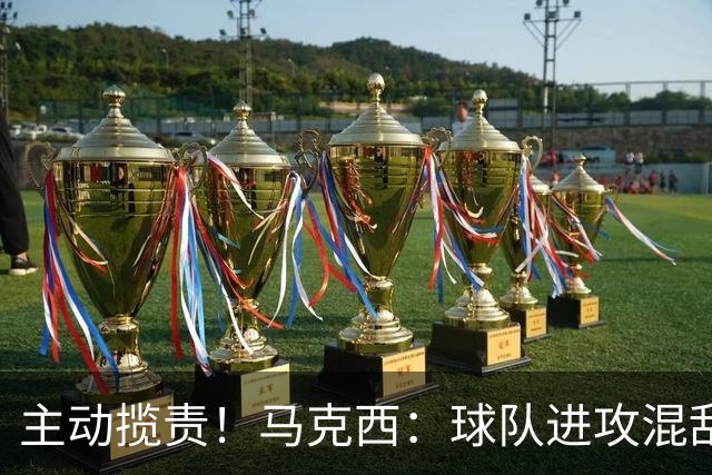 主动揽责！马克西：球队进攻混乱我也有责任 应该更主动组织