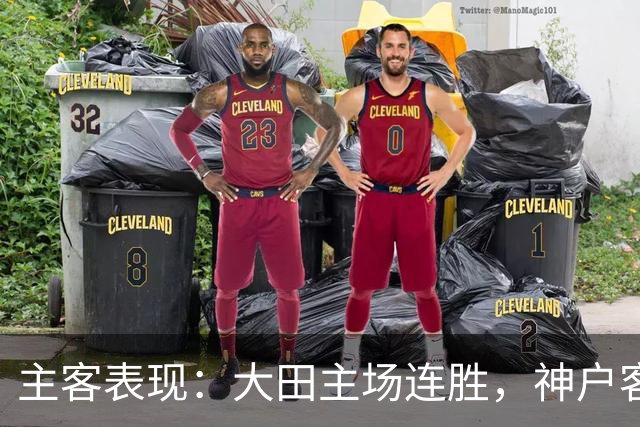 主客表现：大田主场连胜，神户客场起伏
