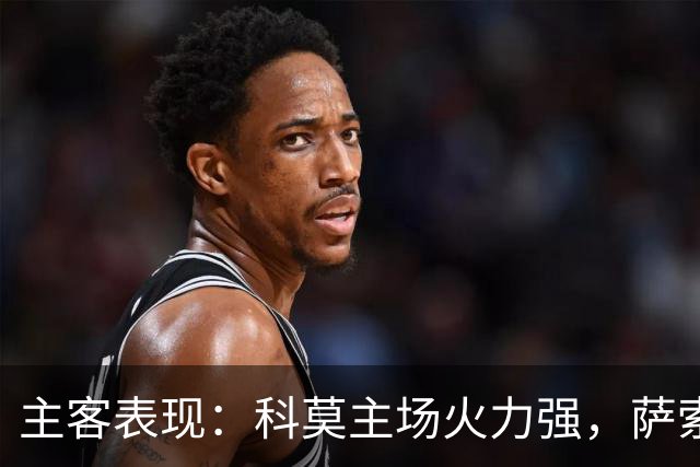 主客表现：科莫主场火力强，萨索洛客场连败