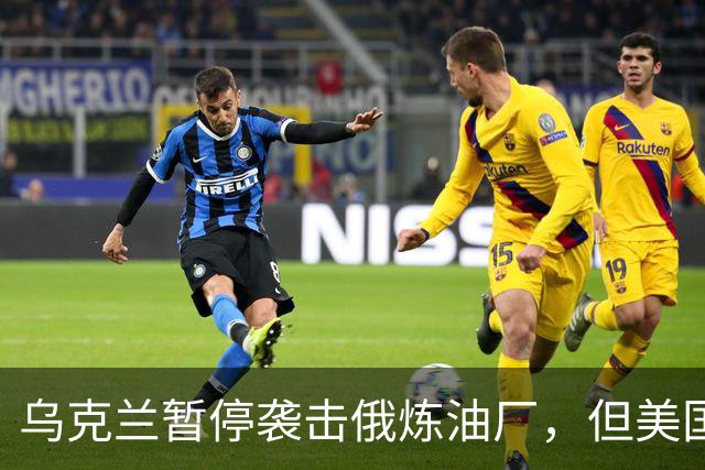乌克兰暂停袭击俄炼油厂，但美国未能满足泽连斯基的三个要求