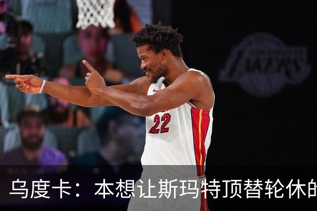 乌度卡：本想让斯玛特顶替轮休的范乔丹 但我们依然充满信心