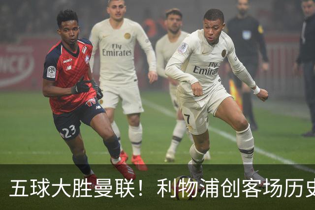 五球大胜曼联！利物浦创客场历史最大胜利，卡里克又要被喊下课