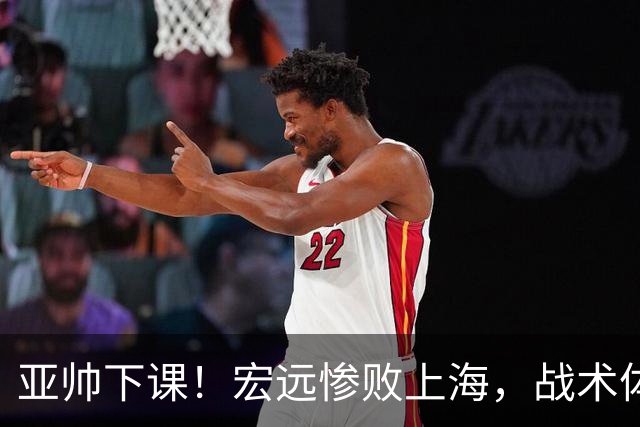亚帅下课！宏远惨败上海，战术体系全面崩盘，球迷呼吁杜锋回归！