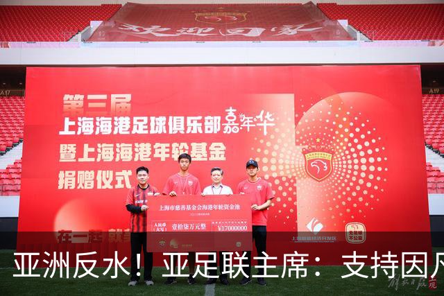 亚洲反水！亚足联主席：支持因凡蒂诺竞选连任国际足联主席