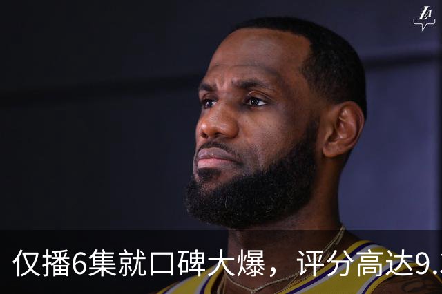 仅播6集就口碑大爆，评分高达9.3，终于又有好剧可以追了！