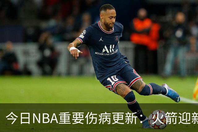 今日NBA重要伤病更新：火箭迎新伤病，华子缺近8周，雷霆又有损失