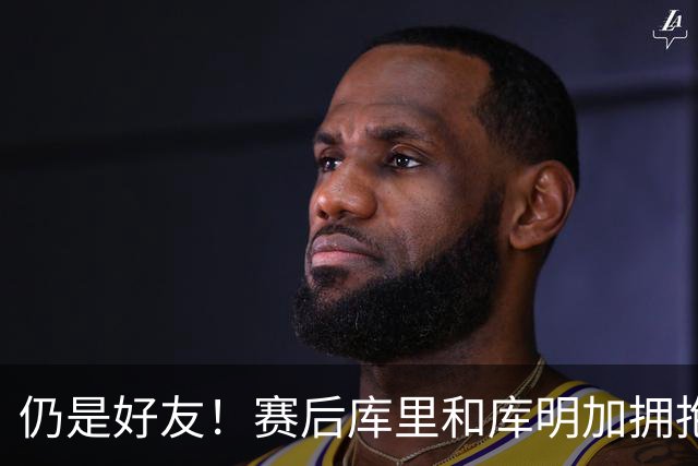 仍是好友！赛后库里和库明加拥抱致意 还一起做昔日的庆祝动作