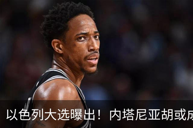 以色列大选曝出！内塔尼亚胡或成为，第一个卸任就坐牢的总理？
