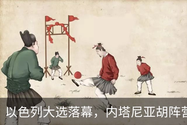 以色列大选落幕，内塔尼亚胡阵营未达半数，阿拉伯党派成组阁变量