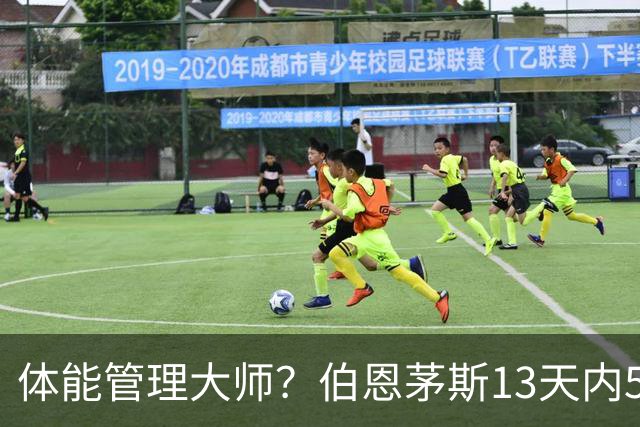 体能管理大师？伯恩茅斯13天内5连胜，其中4场3-0且一球未丢