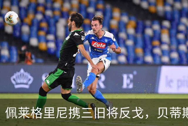 佩莱格里尼携三旧将反戈，贝蒂斯主场迎八年首遇马拉加