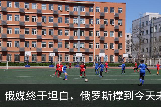 俄媒终于坦白，俄罗斯撑到今天未倒，是中国两股力量托底